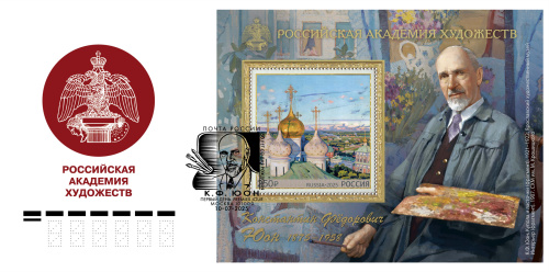 2025. КПД № 2247 (3446). Российская академия художеств. 150 лет со дня рождения К.Ф. Юона (1875–1958), художника - Россия, гашение Санкт-Петербург