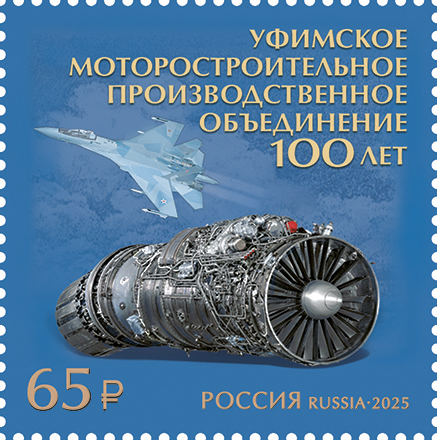 2025, № 3406. 100 лет Уфимскому моторостроительному производственному объединению - Почтовая марка, Россия