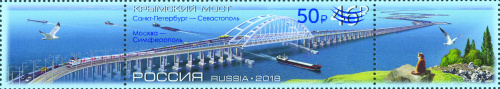 2019, № 2583. Открытие железнодорожного сообщения по Крымскому мосту (надпечатка на почтовой марке 2018 г. «Крымский мост») - Сцепка, Россия