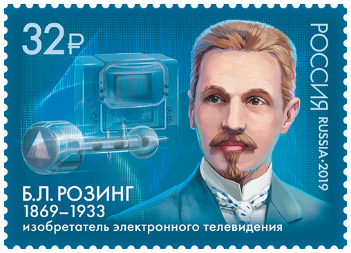 2019, 2471, 150 лет со дня рождения Б.Л. Розинга (1869−1933), учёного, изобретателя электронного телевидения - Марка, Россия