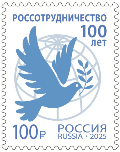 2025, № 3513. 100 лет Россотрудничеству - Почтовая марка, Россия