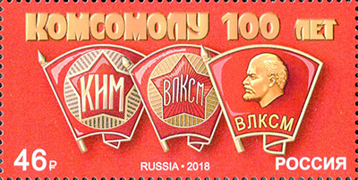 2018, 2400, 100 лет комсомолу - Марка, Россия