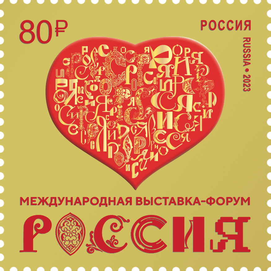2023, 3130, Международная выставка-форум «Россия» - Марка, Россия