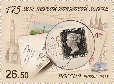 2015, 1940, 175 лет первой почтовой марке - Марка, Россия