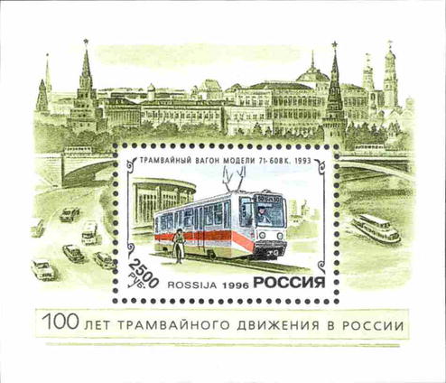 1996, 279, История отечественного трамвая. - Почтовый блок, Россия