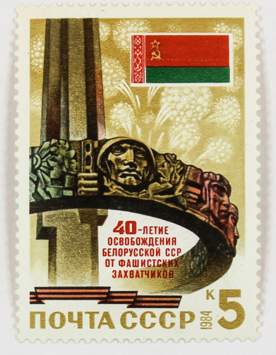 1984, 5525, 40-летие освобождения Белорусской ССР от фашистских захватчиков - Почтовая марка, СССР