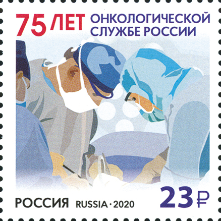 2020, 2662, 75 лет онкологической службе России - Марка, Россия