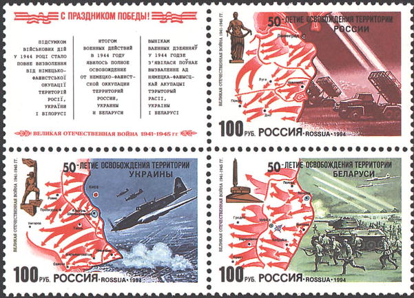 1994, 161-163, 50-летие освобождения территории России, Украины и Белоруссии от немецко-фашистских захватчиков. - Сцепка, Россия
