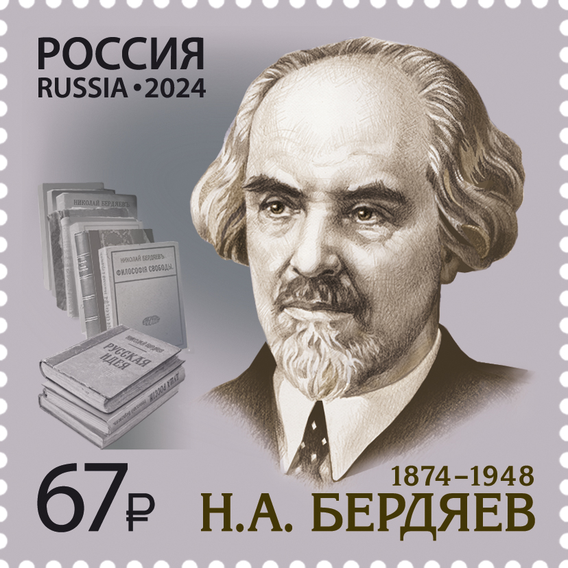 2024, 3219. 150 лет со дня рождения Н.А. Бердяева (1874–1948), философа, социолога - Марка, Россия