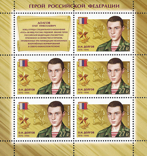 2018, 2390, Герои Российской Федерации. Долгов Олег Николаевич (1976-1996) - Малый лист, Россия