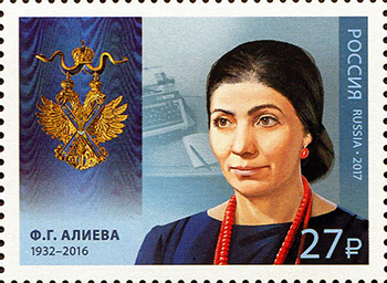 2017, 2254, Кавалеры ордена Святого апостола Андрея Первозванного. Ф.Г. Алиева (1932–2016), поэт, прозаик - Марка, Россия