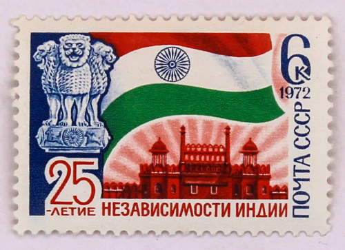 1972, 4151, 25-я годовщина независимости Индии - Почтовая марка, СССР