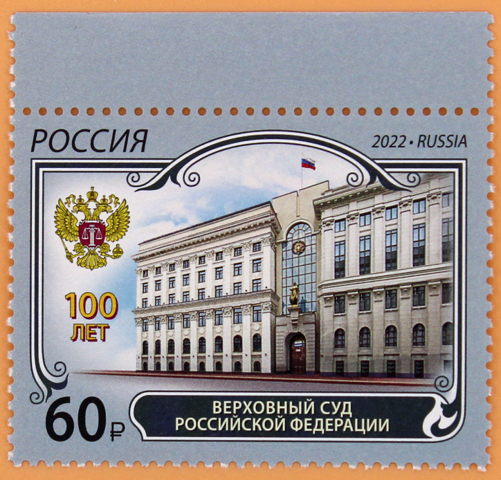 2022, 2972, 100 лет Верховному Суду Российской Федерации - Марка, Россия