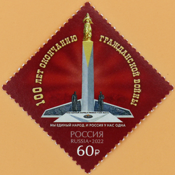 2022, 2997, 100 лет окончанию Гражданской войны в России - Марка, Россия