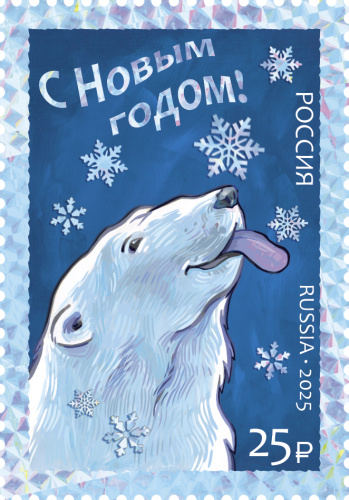 2025, № 3565. С Новым годом! Белый медведь - Почтовая марка, Россия