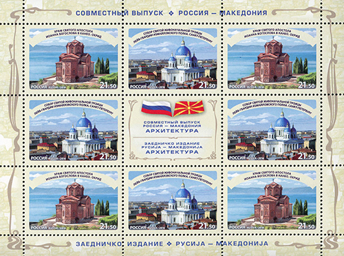 2016, 2172-2173, Совместный выпуск Российской Федерации и Республики Македония. Достопримечательности городов Санкт-Петербурга и Охрида - Малый лист, Россия