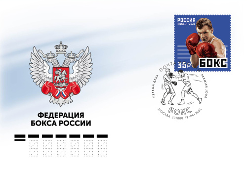 2025. КПД № 2473 (3435). Виды спорта. Бокс - Россия, гашение Пенза