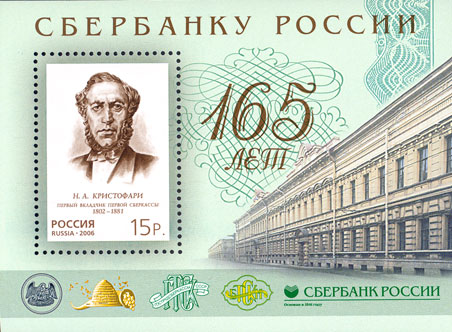 2006, 1154, 165 лет Сбербанку России - Почтовый блок, Россия
