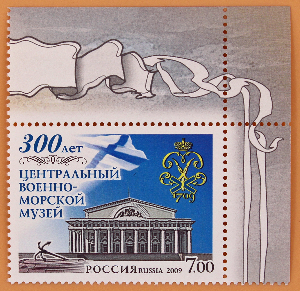 2009, 1299, 300 лет Центральному военно-морскому музею - Марка, Россия