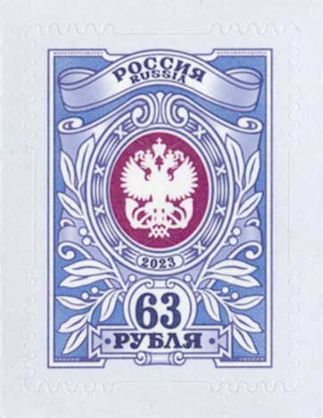 2023, 3054, Тарифная марка «63 рубля» - марка, Россия