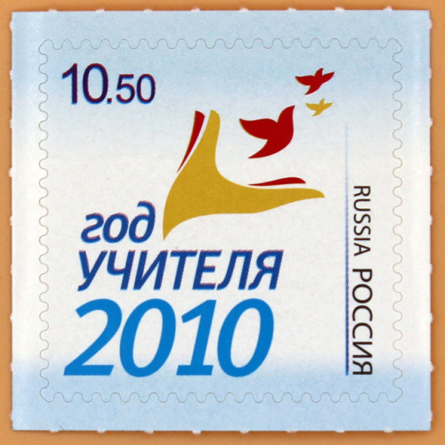 2010, 1452, Год учителя - 2010 - Марка, Россия
