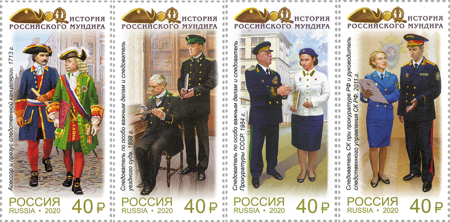 2020, 2605-2608, История российского мундира. Мундиры сотрудников следственных органов России - Серия, 4 марки, Россия