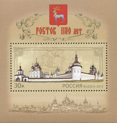 2012, 1622, 1150 лет Ростову - Почтовый блок, Россия