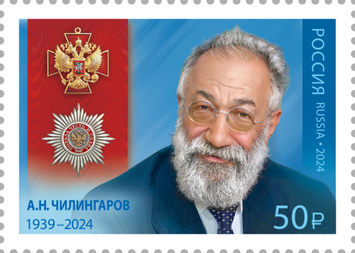 2024, № 3336. Серия «Кавалеры ордена "За заслуги перед Отечеством"». А.Н. Чилингаров (1939–2024) - Марка, Россия