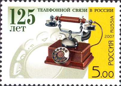 2007, 1182, 125 лет телефонной связи в России - Марка, Россия