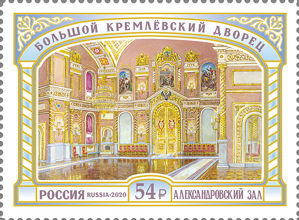 2020, 2707, Большой Кремлёвский дворец. Александровский зал - Марка, Россия