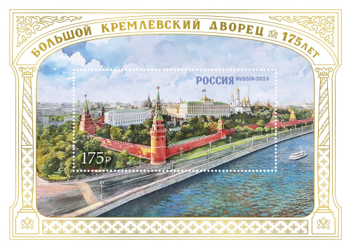 2024, № 3349. 175 лет Большому Кремлёвскому дворцу - Почтовый блок, Россия