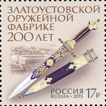 2015, 2036, 200 лет Златоустовской оружейной фабрике - Марка, Россия