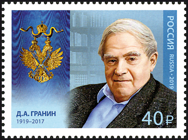 2019, 2435, Кавалеры ордена Святого апостола Андрея Первозванного. Д.А. Гранин (1919–2017), писатель - Марка, Россия