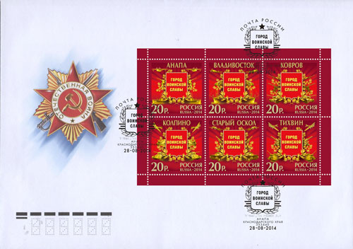 2014. КПД № 1735 (1861-1866). Города воинской славы - Россия, гашение Москва