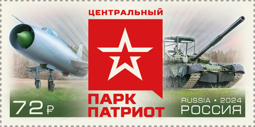 2024, № 3371. Военно-патриотический парк культуры и отдыха Вооружённых Сил Российской Федерации «Патриот» - Марка, Россия