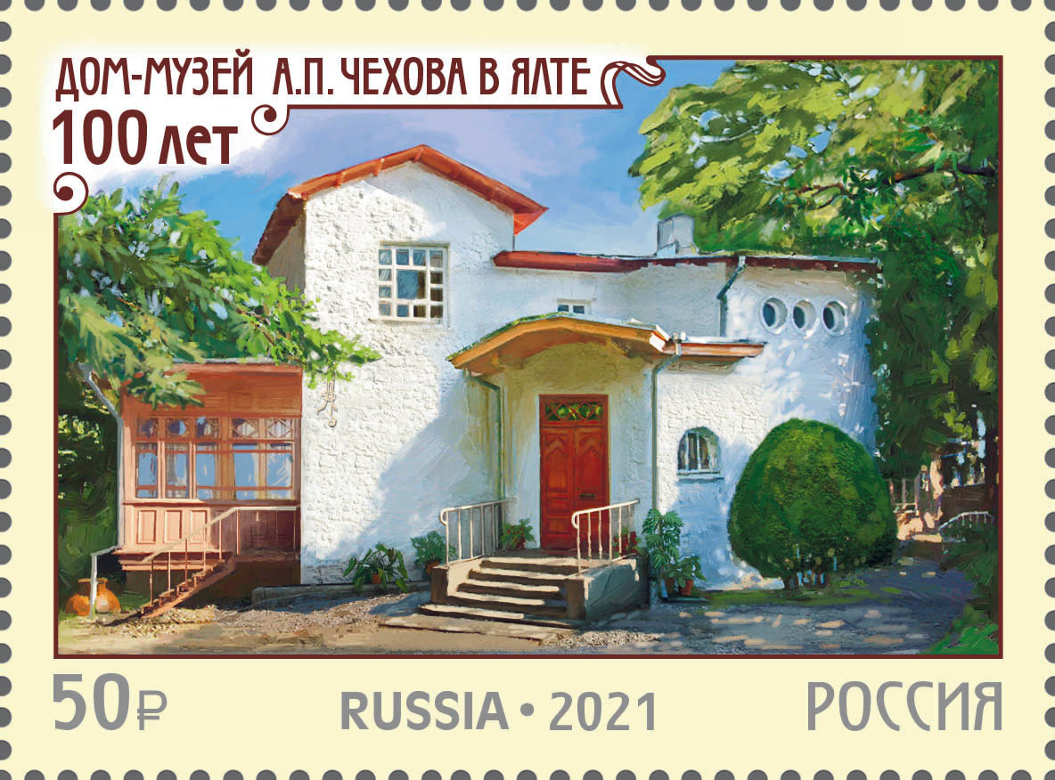 2021, 2826, 100 лет Дому-музею А.П. Чехова в г. Ялте - Марка, Россия