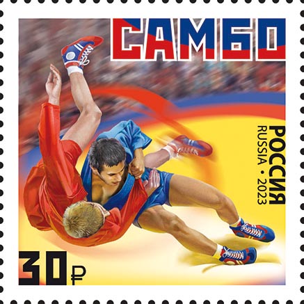 2023, 3137, Серия «Виды спорта». Самбо - Марка, Россия