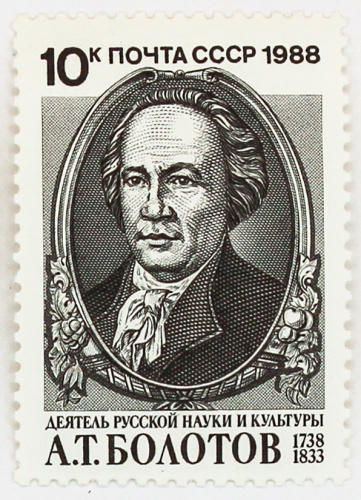 1988, 5993, А.Т.Болотов - Почтовая марка, СССР