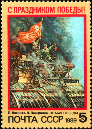 1989, 6060, С праздником Победы - Почтовая марка, СССР