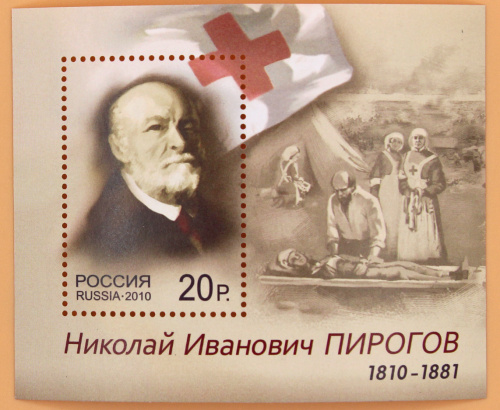 2010, 1459, 200 лет со дня рождения Н.И. Пирогова (1810-1881), хирурга - Почтовый блок, Россия