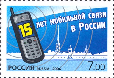 2006, 1151, 15 лет мобильной связи в России - Марка, Россия