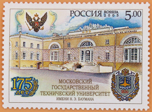2005, 1040, 175 лет МГТУ им. Баумана - Марка, Россия
