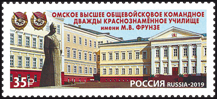 2019, 2549, Омское высшее общевойсковое командное дважды Краснознамённое училище им. М.В. Фрунзе - Марка, Россия