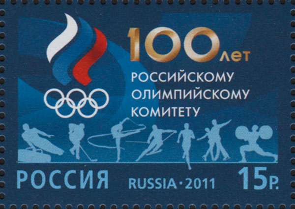 2011, 1545, 100 лет Российскому олимпийскому комитету - Марка, Россия