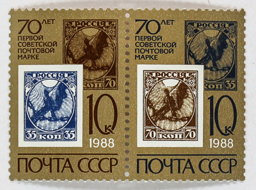 1988, 5903-5904, 70 лет первой советской почтовой маркп - Сцепка, 2 марки, СССР