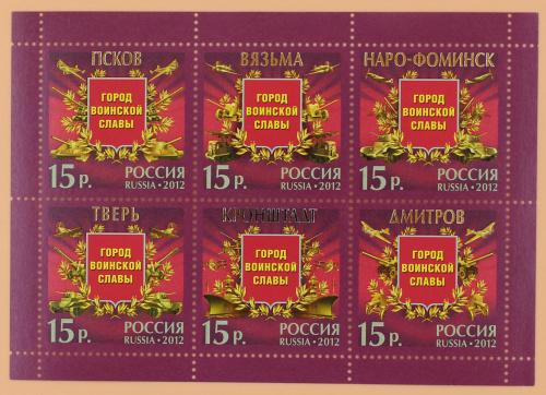 2012, 1573-1578, Серия "Города воинской славы" - Малый лист, Россия
