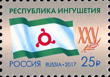2017, 2229, 25 лет Республике Ингушетия - Марка, Россия