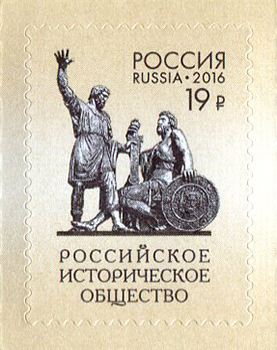 2016, 2095, 150 лет Российскому историческому обществу - Марка, Россия