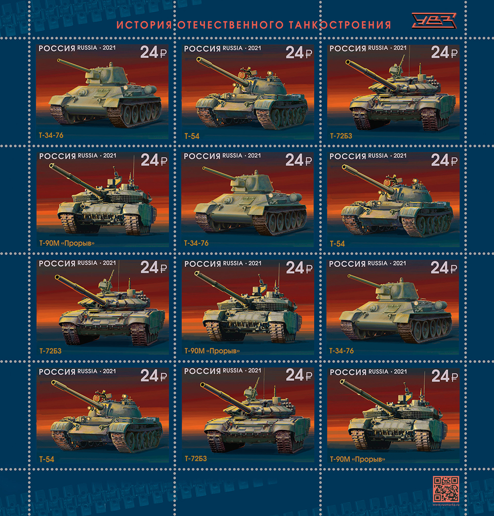 2021, 2806-2809, Серия "История отечественного танкостроения" - Малый лист, Россия