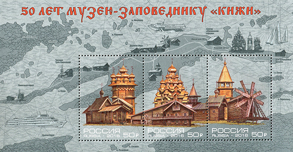 2016, 2127-2129, 50 лет Государственному историко-архитектурному и этнографическому музею-заповеднику «Кижи» - Почтовый блок, Россия